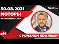 «МОТОРЫ С РОМАНОМ ЩУКИНЫМ (16+)» 30.08/ВЕДУЩИЙ: Роман Щукин.