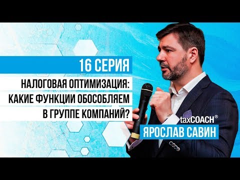 Налоговая оптимизация: какие функции обособляем в группе компаний?