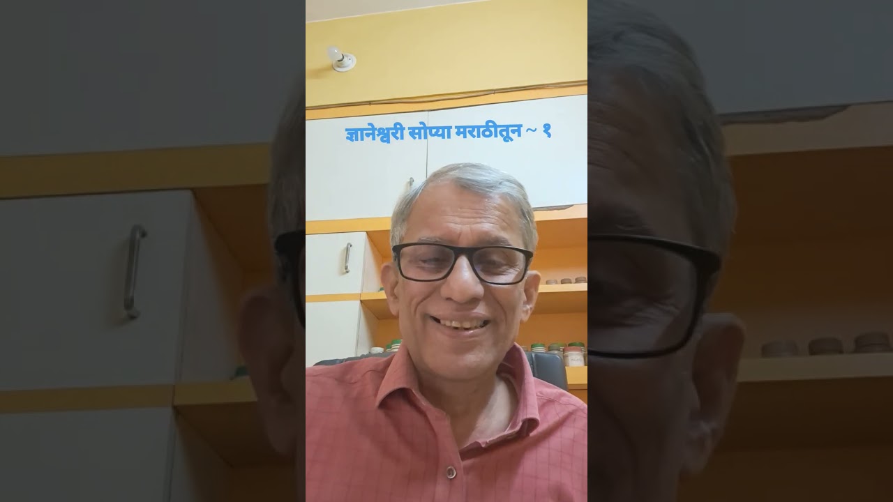 ज्ञानेश्वरी सोप्या मराठीतून ~ १