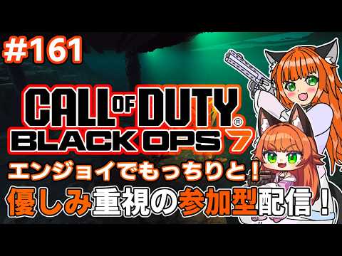 #callofduty #bo7    優しみ重視の参加型！眠くなるまで！　161回目【#ねこたに鯖 】※概要欄をよく読んでね！