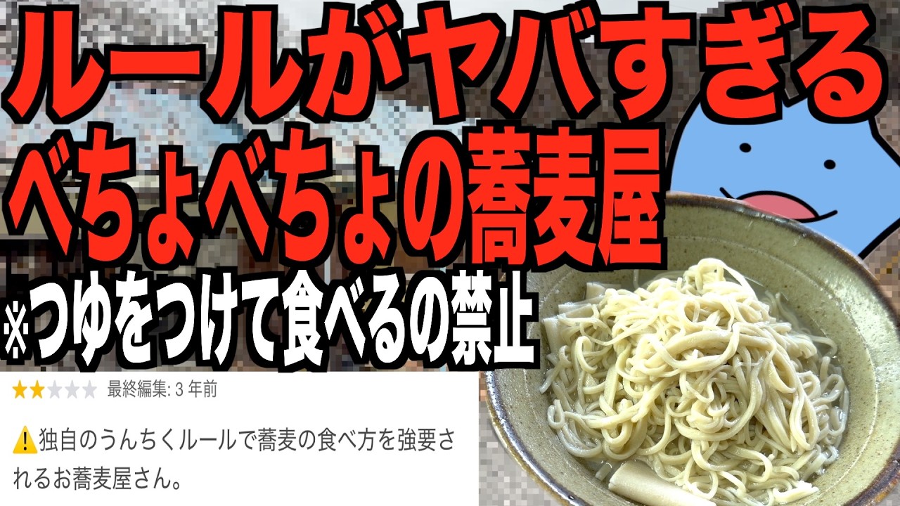 ルールがヤバすぎるべちょべちょの蕎麦