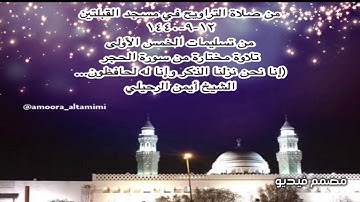 من صلاة التراويح في مسجد القبلتين  ١٢-٩-١٤٤٠ تلاوة مختارة من سورة الحجر الشيخ أيمن الرحيلي