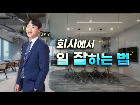 10년차 또과장이 알려주는 직장생활 꿀팁