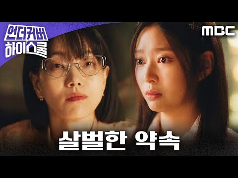 [언더커버 하이스쿨] ＂네 자리 뺏기지 않겠다고＂ 김신록, 김민주와 살벌한 <strong>약속</strong>, <strong>MBC</strong> 250307 방송
