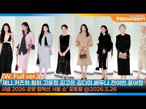 제니.카즈하.원희.고윤정.김다미.김고은.배두나.전여빈.김민하.매기강.윤여정.아이린 ‘샤넬 2026 공방 컬렉션 서울 쇼’ 포토월🎥CHANEL Show 2026.5.26 Newsen