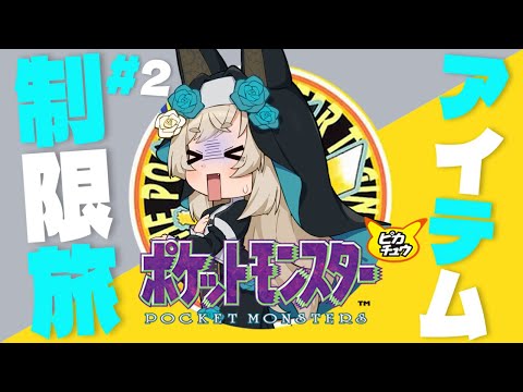 【初代ポケモン黄 / ゲーム配信】消費アイテム即使用＋アイテムショップ禁止旅-2【一ノ瀬エルマ / VTuber】 #ポケットモンスター