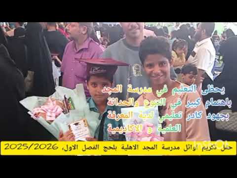 حفل تكريم أوائل مدرسة المجد بلحج الفصل الاول 2025 2026 فهد العكمة الخميس 15 يناير 2026م