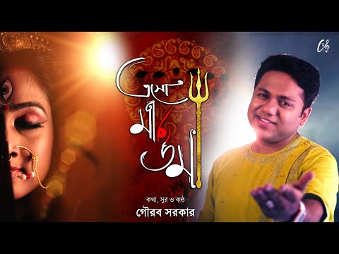 Eso Maa Uma | এসো মা উমা | Gourab Sarkar | গৌরব সরকার । New Bengali Song | Durga Puja Song