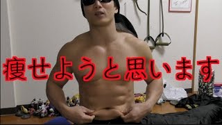 【決断】太ったので痩せます・・俺の真の姿を見せてやる！！