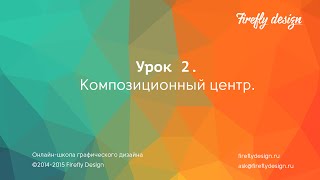 Урок 2. Теоретический курс &quot;Основы графического дизайна&quot;.Композиционный центр в графическом дизайне.