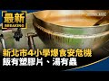 食安問題曝光
