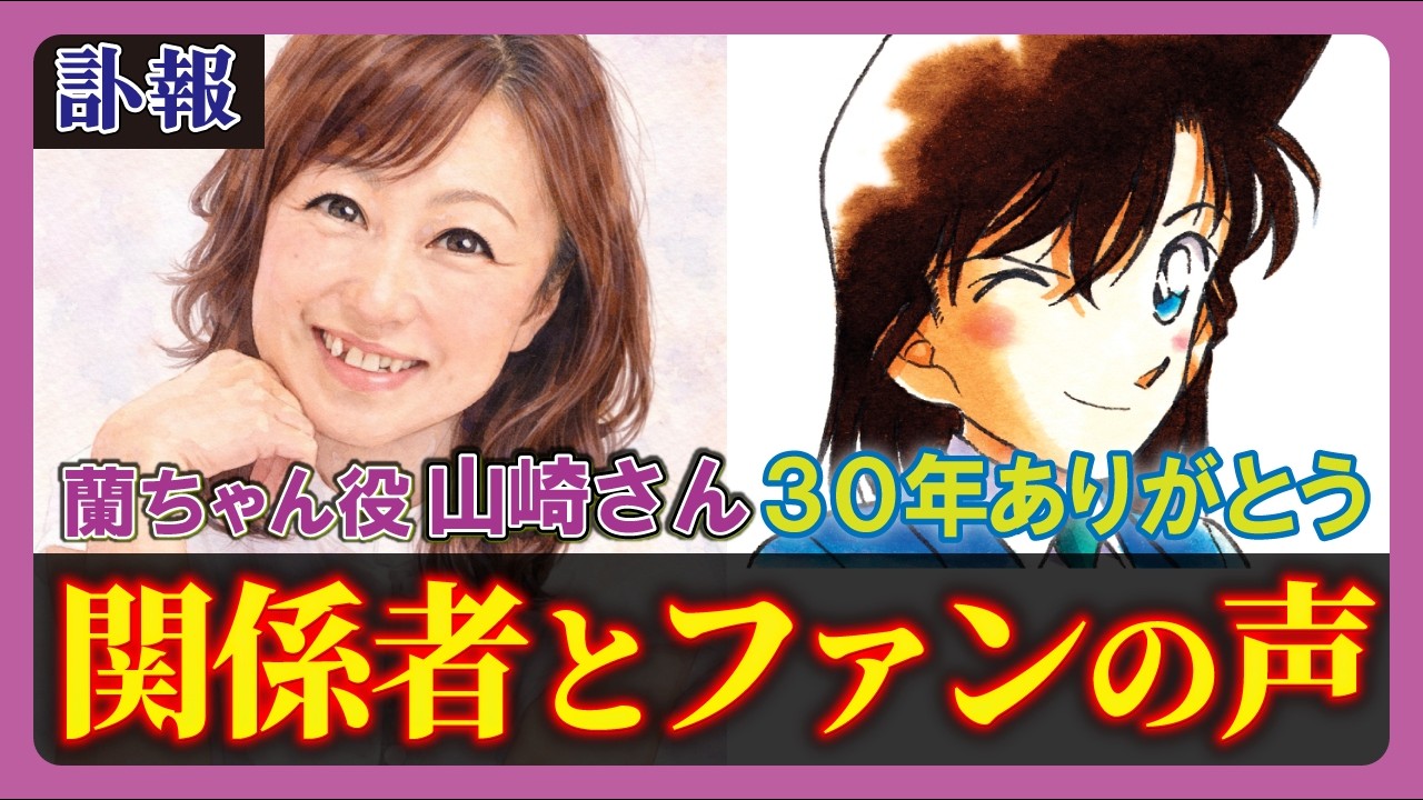 【みんなの声】蘭ちゃん 山崎和佳奈さん 訃報に寄せられた声(コナン解説)