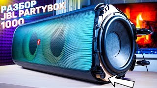 ЧТО внутри САМОЙ БОЛЬШОЙ колонки JBL? Разобрал JBL PartyBox 1000 - ОНА МЕНЯ УДИВИЛА!