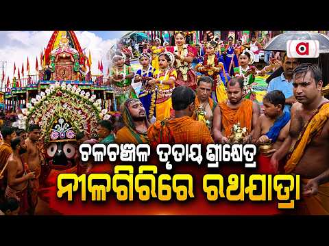 ଚଳଚଞ୍ଚଳ ତୃତୀୟ ଶ୍ରୀକ୍ଷେତ୍ର... | Nilagiri Rath Yatra | Rath Yatra 2026 | Odisha News | Argus News