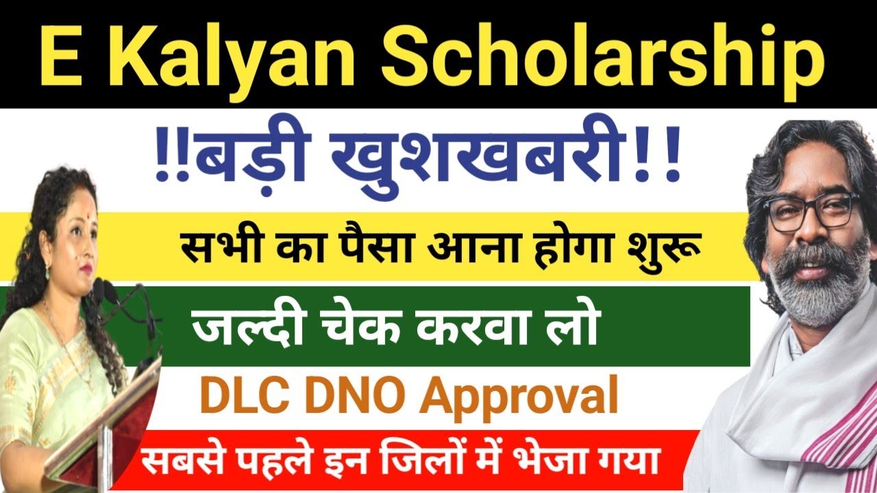 💸E Kalyan Scholarship kab Aayega 2026।।e kalyan scholarship payment update।।e kalyan 