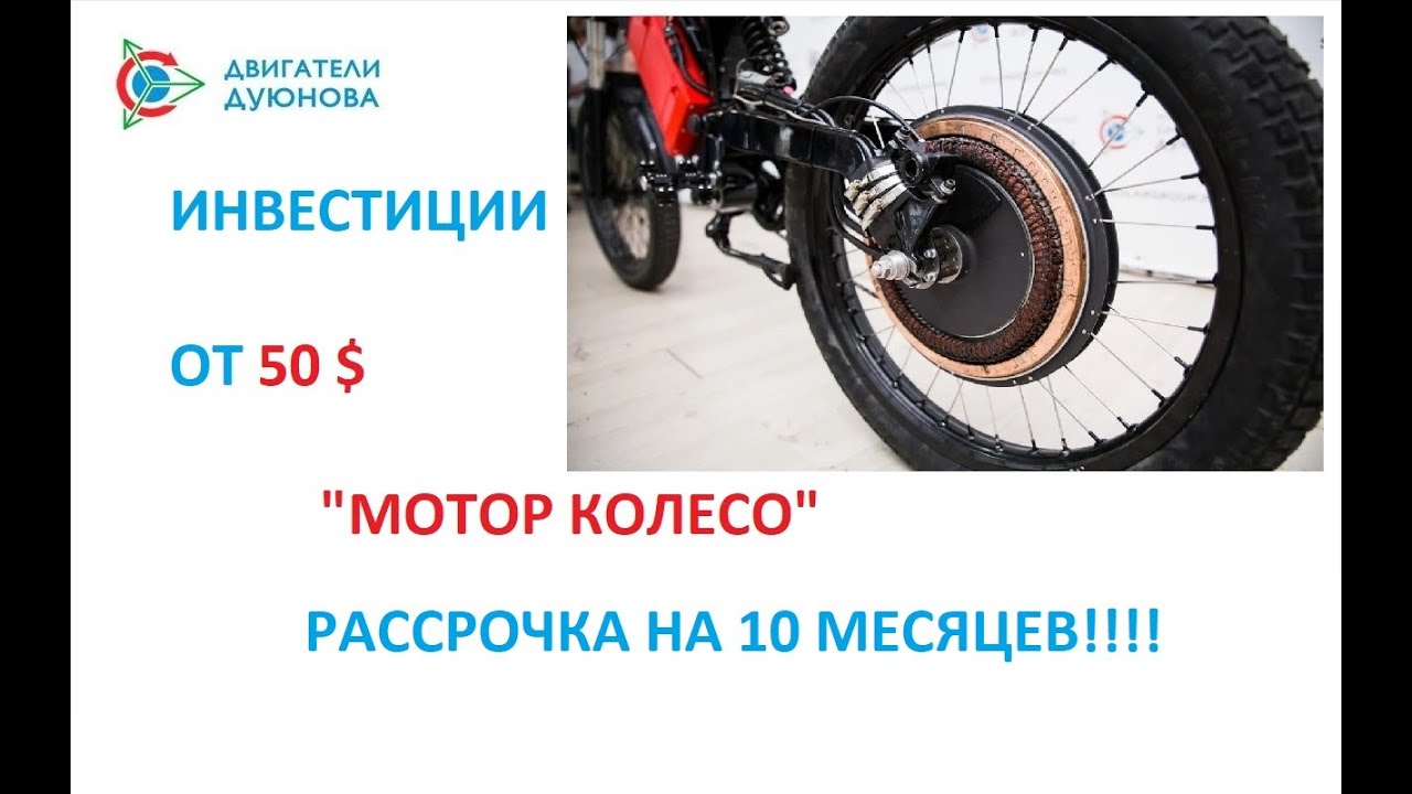 Мотор колесо дуюнова разоблачение