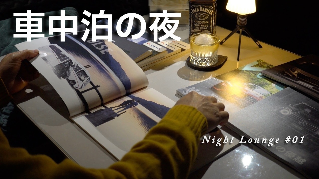 【車中泊】夜のMercedesキャンピングカーで語る時間｜ナイトラウンジ #01