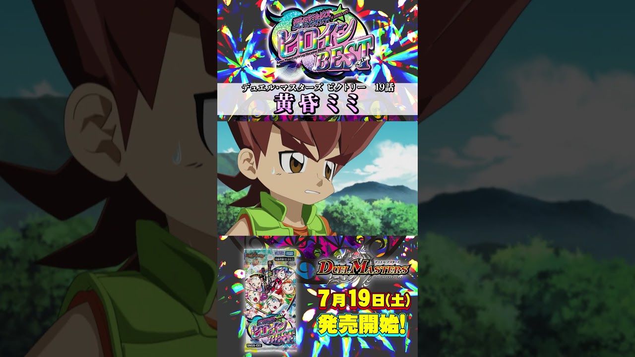 ヒロインベスト名場面集 《黄昏ミミ》 デュエル・マスターズ 