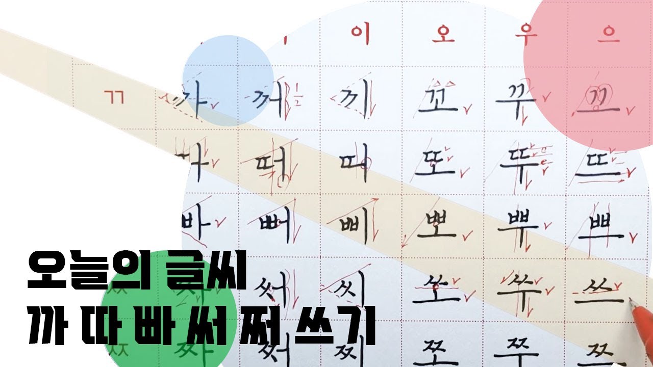 손글씨_쌍자음 [ㄲ ㄸ ㅃ ㅆ ㅉ] 민글자 쓰기 - YouTube