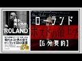 【ローランド】やる気が出る7つの名言｜俺か俺以外か。