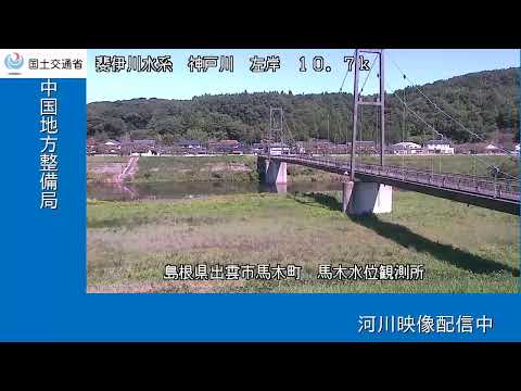 神戸川 馬木水位観測所(YouTubeライブ) のライブ映像