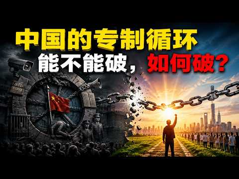 Ai Di Sheng: How to Break the 2,000-Year Cycle of Autocracy?