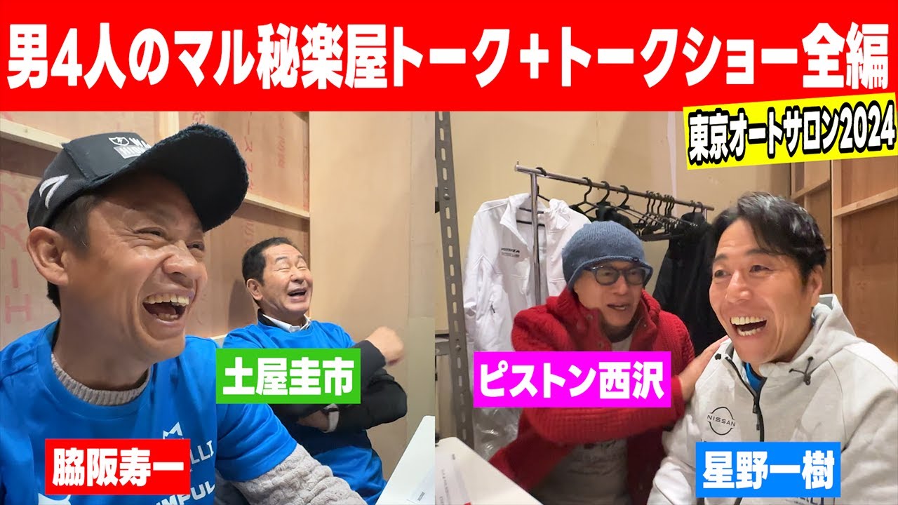 ㊙️東京オートサロンで男4人のマル秘楽屋トーク㊙️ - YouTube