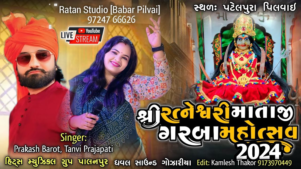 🔴LIVE RATNA STUDIO II  શ્રી રત્નેશ્વરી માતાજી ગરબા મહોત્સવ પટેલપરા (પિલવાઇ)2024