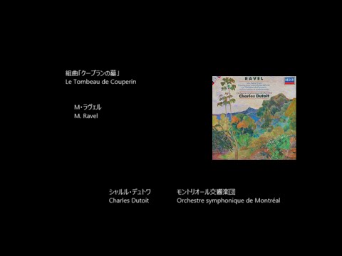 クープランの墓 Le Tombeau de Couperin ラヴェル Ravel (Rec. 1983