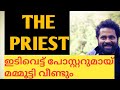 മമ്മൂട്ടിയുടെ അടുത്ത ഇടിവെട്ട് പോസ്റ്റർ THE PRIEST|#THEPRIEST|#MAMMOOTTYNEWMOVIE|#MAMMOOTTY