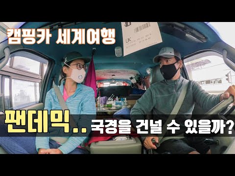 팬데믹 상황 국경에서 캠핑카세계여행자를 받아줄까? | 의사소통문제에 긴장감 넘치는 국경 건너기