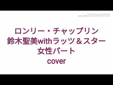 鈴木聖美withラッツ＆スター「ロンリー・チャップリン」女性パート 歌ってみた cover