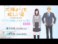 TVアニメ「太陽よりも眩しい星」～ラジオに挑戦してみようと思う。～ 第1回 YouTube版限定「アフタートーク」付き| 出演者：藤寺美徳、小野友樹