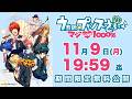 【公式アニメ】「うたの☆プリンスさまっ♪ マジLOVE1000%」全話一挙配信!【プレミア公開・期間限定無料11/9(月)19:59まで】