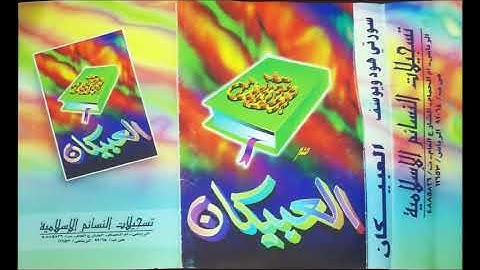 سورة هود وسورة يوسف بقراءة الشيخ عبداالمحسن العبيكان 1415