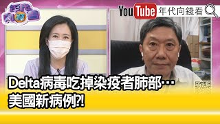 精彩片段》李秉穎:C.1.2病毒是最強的 還要觀察...【年代向錢看】20210831