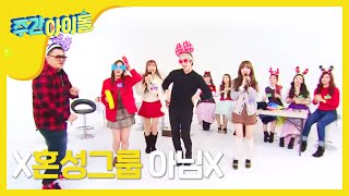 (ENG/JPN) [Weekly Idol] 주간아이돌 크리스마스 특집 러블리즈 오렌지캬라멜 아잉❤ (feat. 김희철) ! l EP.230'