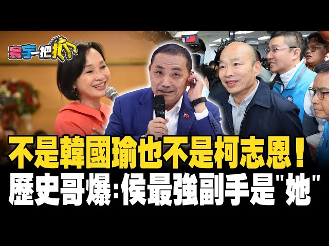 不是韓國瑜也不是柯志恩！ 歷史哥爆:侯最強副手是"她" 20231120【#寰宇一把抓】P3 #歷史哥 #葉元之 #楊寶楨 #鍾沛君｜@catchyoureye