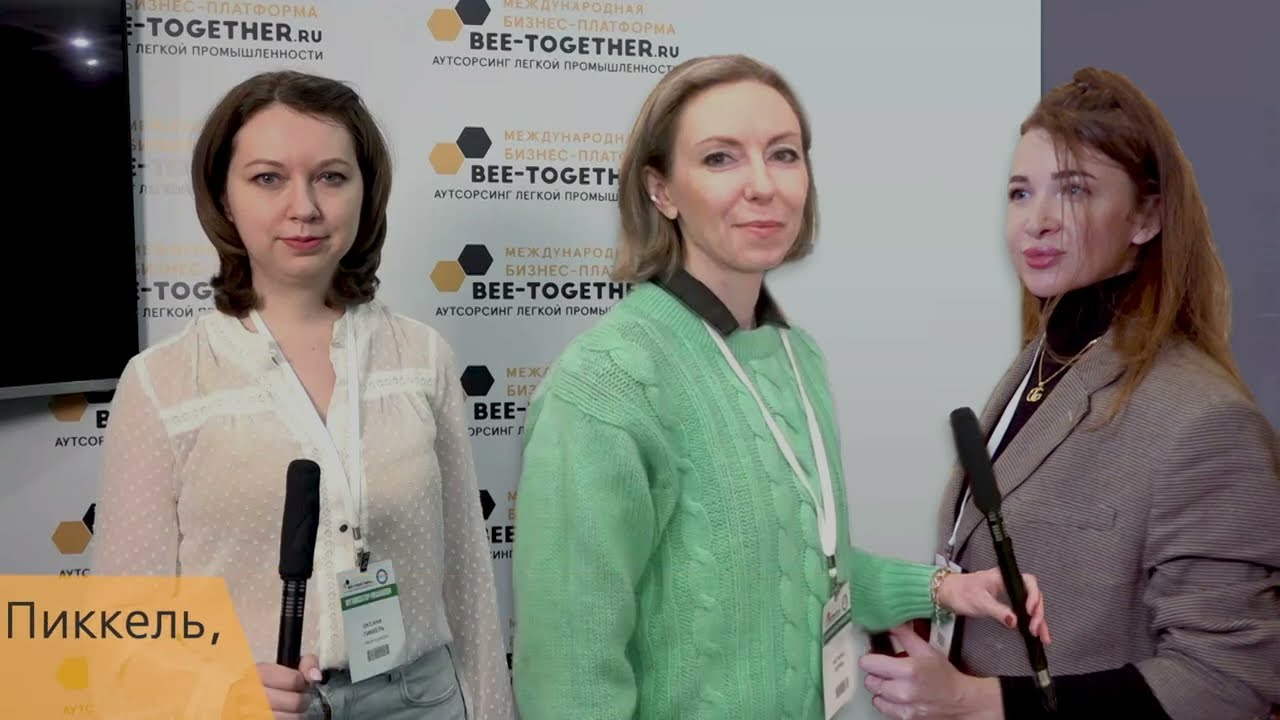 От контакта до контракта. PROfashion на 14-й BEE-TOGETHER.ru (16-17 ноября 2022 года, Москва)