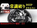 Romaro RAY-V V2 435ドライバーを試打！　小ぶりで高慣性モーメントなドライバーの実力は？