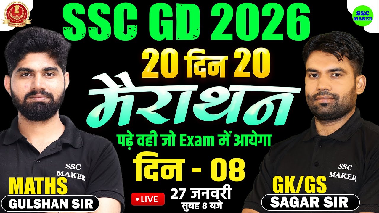 SSC GD 2026 | SSC GD Maths & GK GS Marathon Class | 20 दिन 20 मैराथन | Day 08 | SSC GD by SSC MAKER