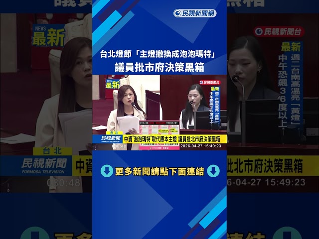 台北燈節「主燈撤換成泡泡瑪特」　議員批市府決策黑箱－民視新聞