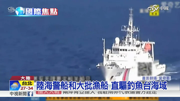 海警船赴钓鱼台.战机巡南海 陆强硬捍主权│中视新闻 20160807 - 天天要闻