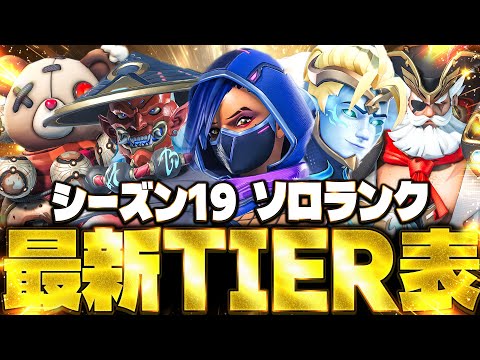 【最新版】 ソロランク最強キャラランキング 〇〇の評価が過去一難しい!?【オーバーウォッチ2】【Tier list】