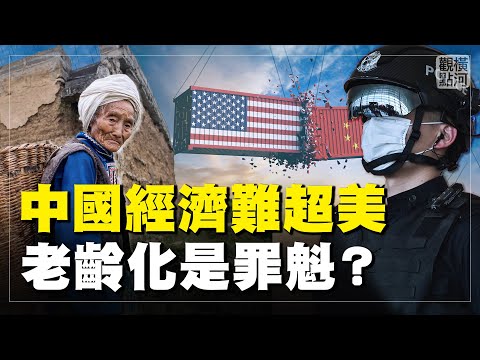中国经济永不会超美?九成美国人视中共为对手