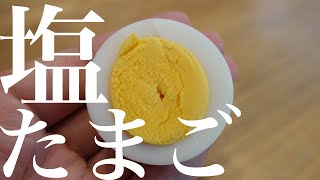 【コンビニのあの味】塩たまごの作り方