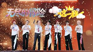 【TNT时代少年团 宋亚轩】这一程，感谢有你！压轴曲《无尽的冒险》《这一程》in「加冠礼」演唱会-「加冠」广州站|| 1080HD