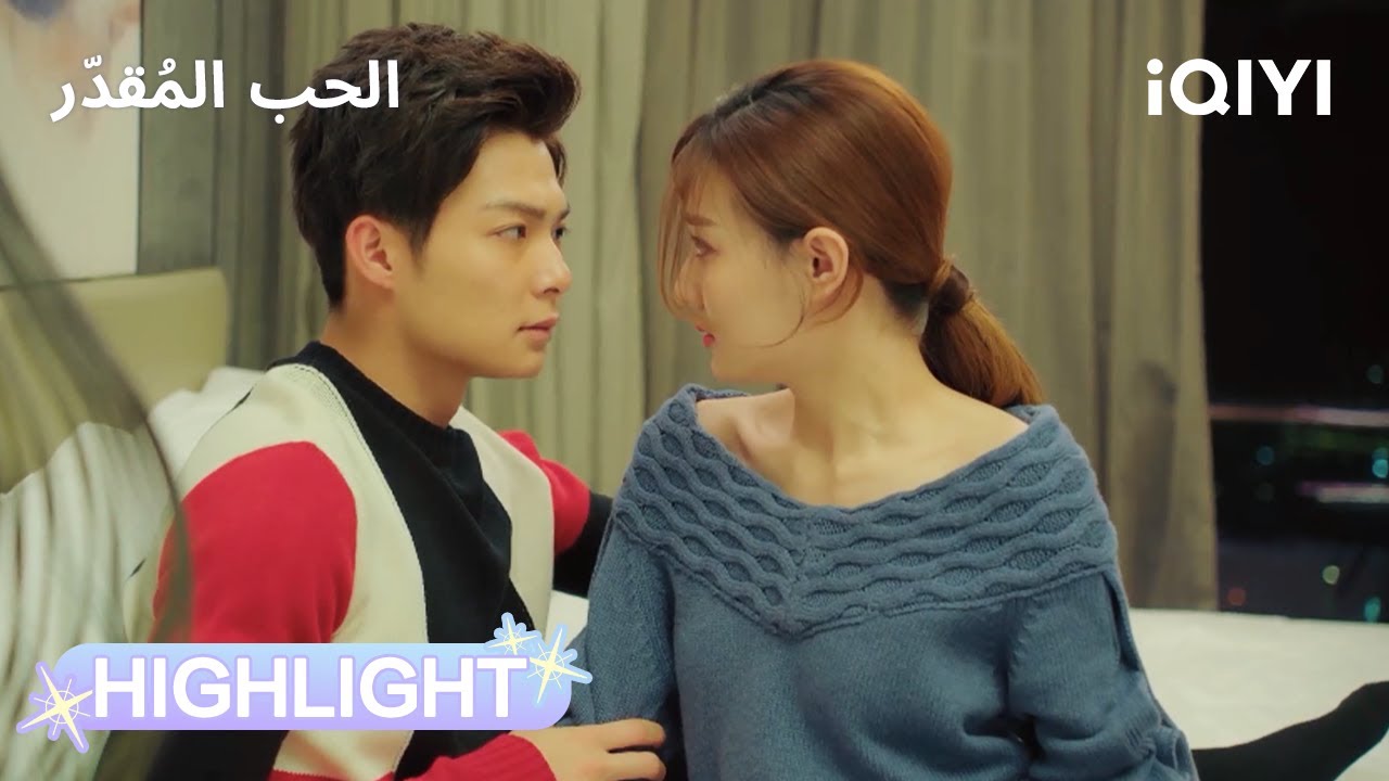 الحب المُقدّر | قدرات مخفية تخرج للعلن😶‍🌫️ | Destiny's Love | iQIYI Arabic