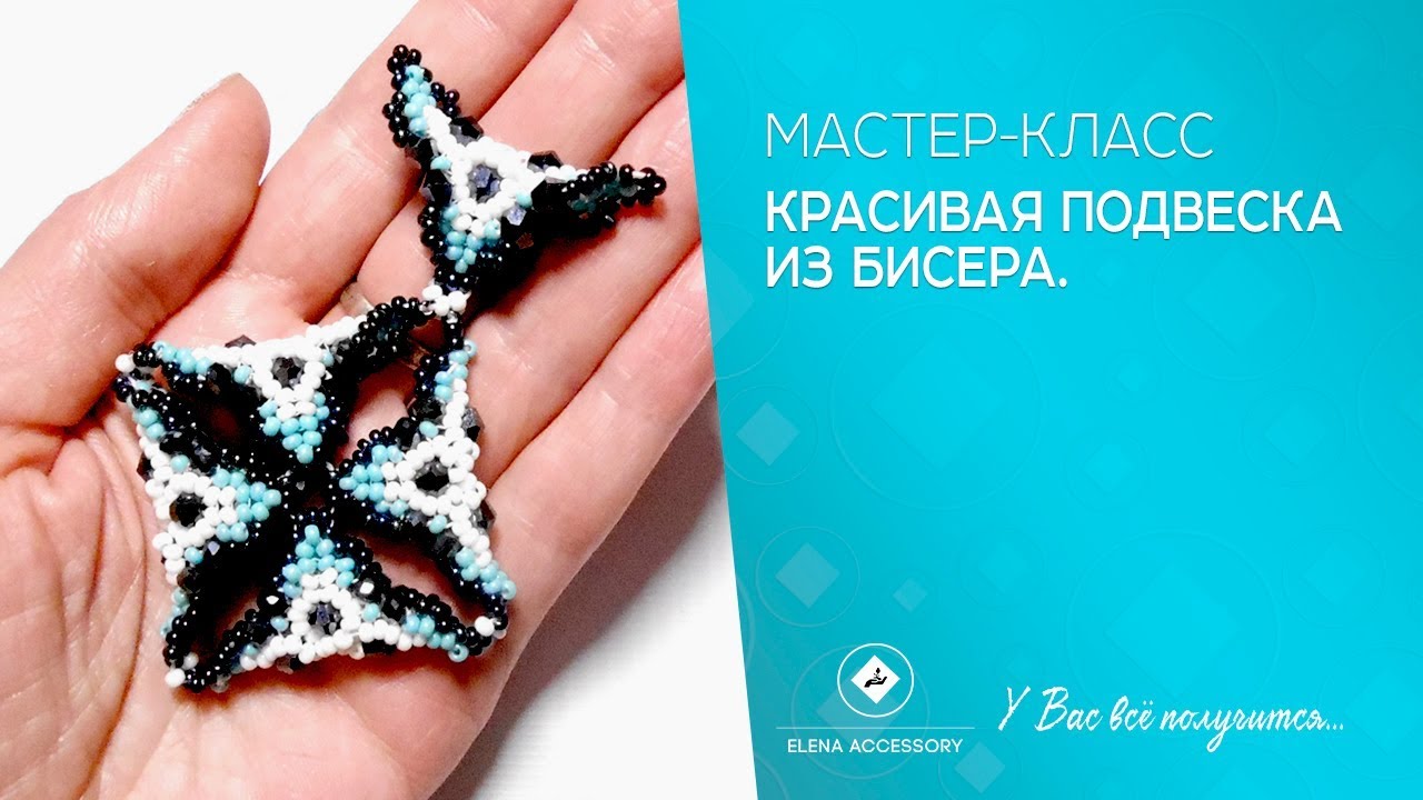 Красивая подвеска из бисера Красивая подвеска из бисера