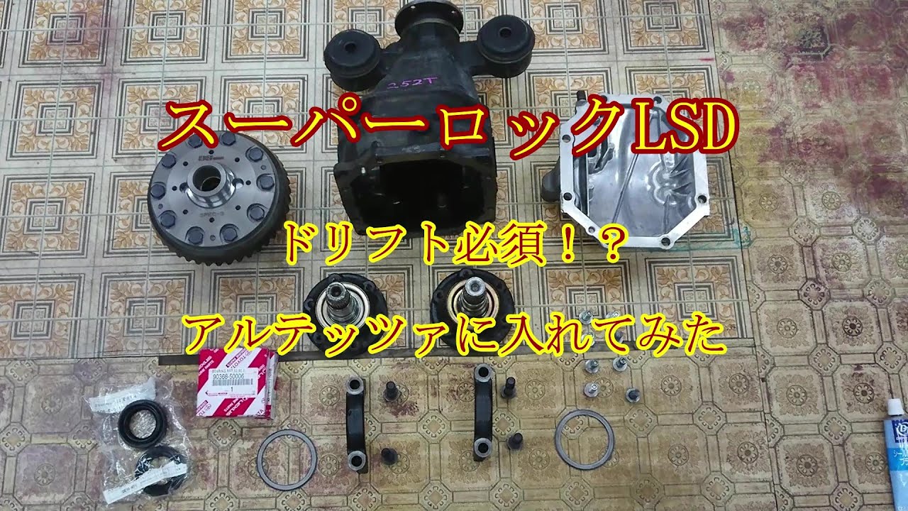アルテッツァ　2way 機械式LSD デフ　カーツ カーツ（KAAZ） 【KAAZ/カーツ】 LSD 2Way トヨタ アルテッツァ SXE10